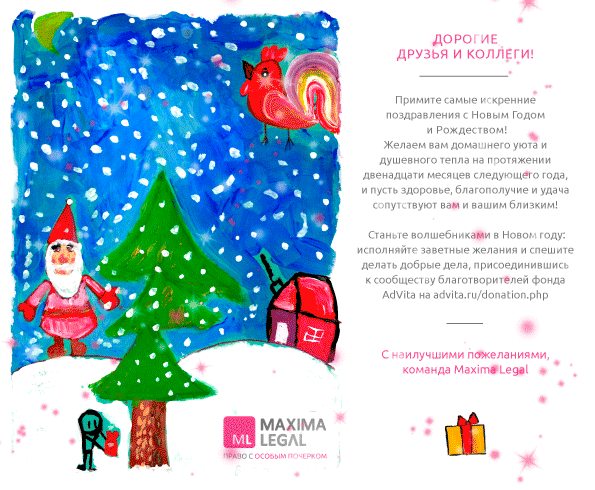 Maxima Legal поздравляет с наступающими зимними праздниками!