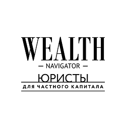 WEALTH Navigator: юристы для частного капитала